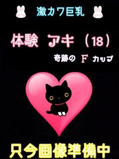 体験アキ