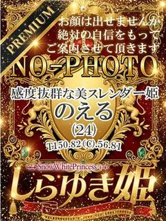 のえる