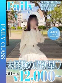 ふわり【未経験の超新星★】