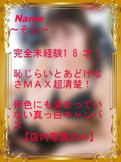 そら【完全未経験18才】超清楚
