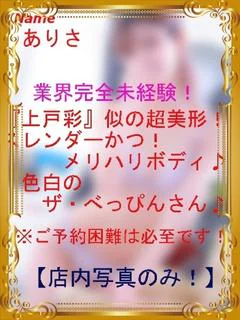 ありさ 【業界完全未経験】