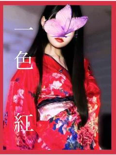 一色 紅