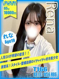 れな