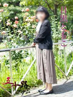 目黒ともこ プロフィール画像