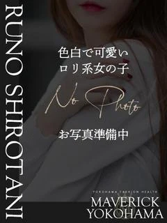白谷 るの
