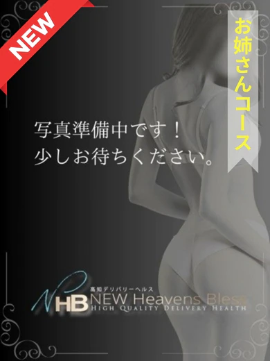 新人和(なごみ)-お姉さん- プロフィール画像
