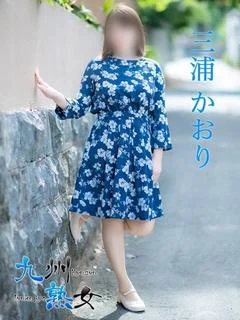三浦かおり(みうらかおり)