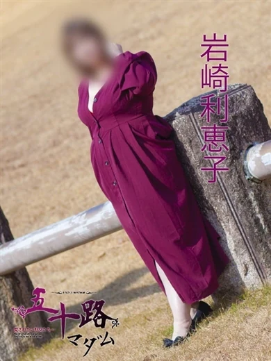 岩崎利恵子 プロフィール画像