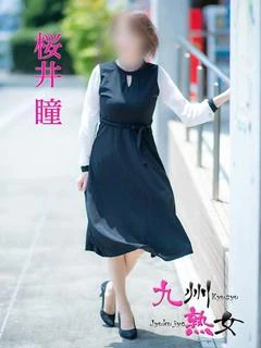桜井 瞳(さくらいひとみ)