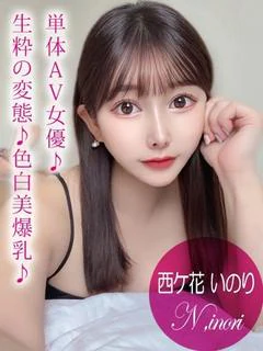 西ケ花 いのり/AV