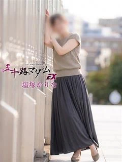 塩塚かりな