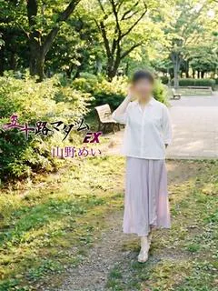 山野めい