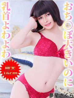 夢星さくら