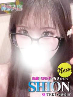 体験 しおん