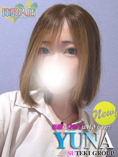 新人 ゆな