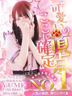 ゆめ☆プレミアム☆