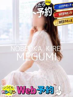メグミ(エッチな事大好きっ)