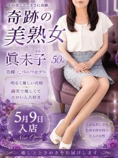 眞未子（まみこ）