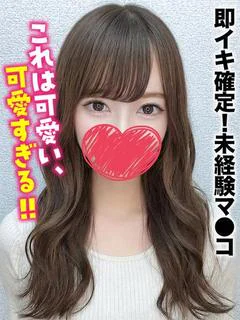 みお★即イキ確定!未経験マ●コ