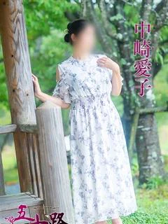 中崎愛子