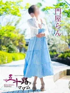 門屋らん