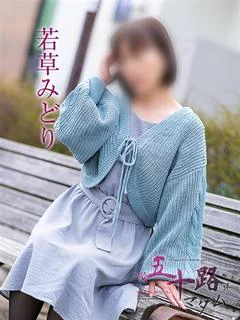 若草みどり