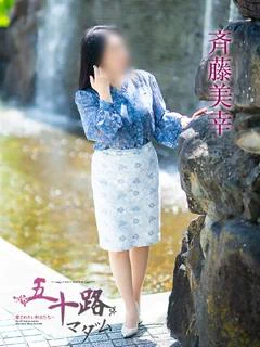 斉藤美幸