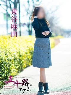 東谷麻由
