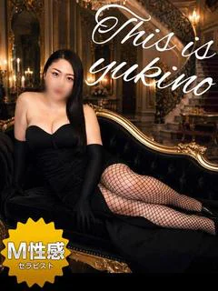 ゆきの☆M性感セラピスト