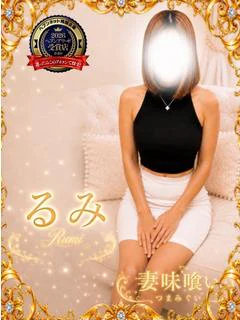 るみ【大人の魅力♡】