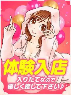 めろ【完全業界未経験】