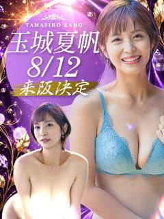 玉城夏帆AV女優