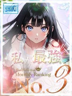 私が最強★
