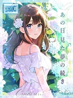 あの日見た夢の続き★