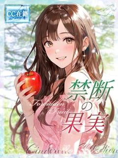 禁断の果実★