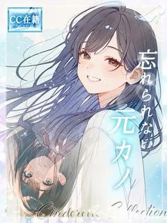 忘れられない元カノ★