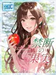 ★禁断の果実★ プロフィール画像