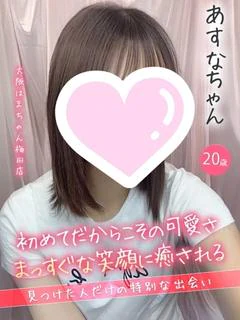 あすな