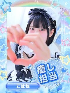 こはね