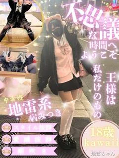 地雷ちゃん