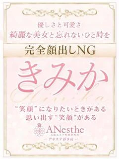 きみか