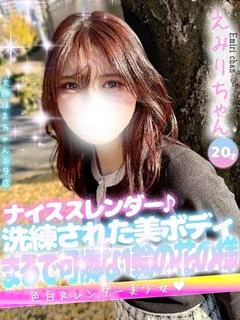 えみり