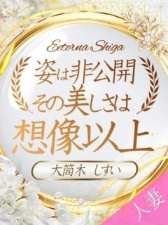 大筒木 しすい