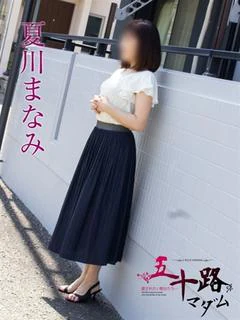 夏川まなみ