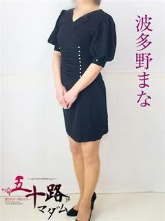 波多野まな