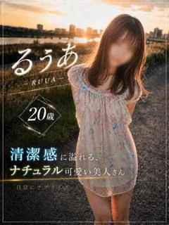 るうあちゃん