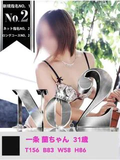 唯一無二の美女☆一条 蘭