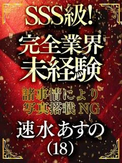 速水あすの