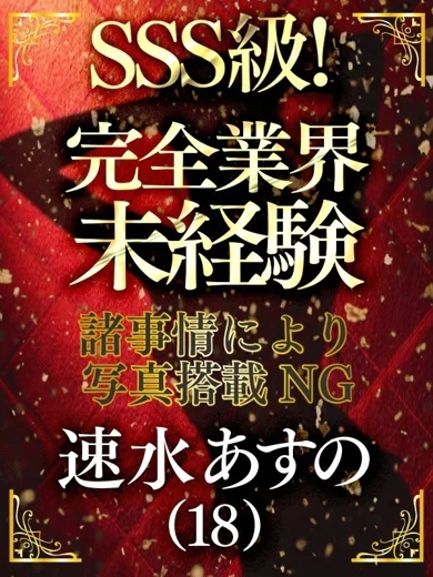 速水あすの プロフィール画像