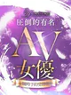 172cmの美脚クイーンAV女優 プロフィール画像